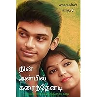 Nin Anbil Karainthenadi / நின் அன்பில் கரைந்தேனடி (Tamil Edition)