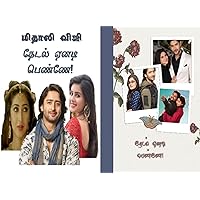 தேடல் ஏனடி பெண்ணே (Tamil Edition) தேடல் ஏனடி பெண்ணே (Tamil Edition) Kindle