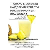ТРОПСКО БЛАЖЕНИЕ: ... КОЛ (Macedonian Edition)