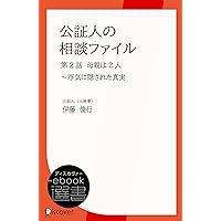 公証人の相談ファイル　第2話　母親は2人～浮気に隠された真実 (ディスカヴァーebook選書) (Japanese Edition)