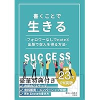 書くことで生きる-フォロワーなしでnoteと出版で収入を得る方法- (Japanese Edition) 書くことで生きる-フォロワーなしでnoteと出版で収入を得る方法- (Japanese Edition) Kindle Paperback