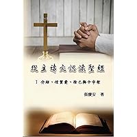 從主禱文認識聖經：I 介紹、信望愛、捨己與十字架: Knowing The Bible Through The Lord's Prayer (Volume 1) (Chinese Edition)