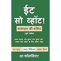 Eat So What! Shakahar ki Shakti Full version (Full Color Print) (Hindi Edition) Eat So What! Shakahar ki Shakti Full version (Full Color Print) (Hindi Edition) Hardcover Paperback