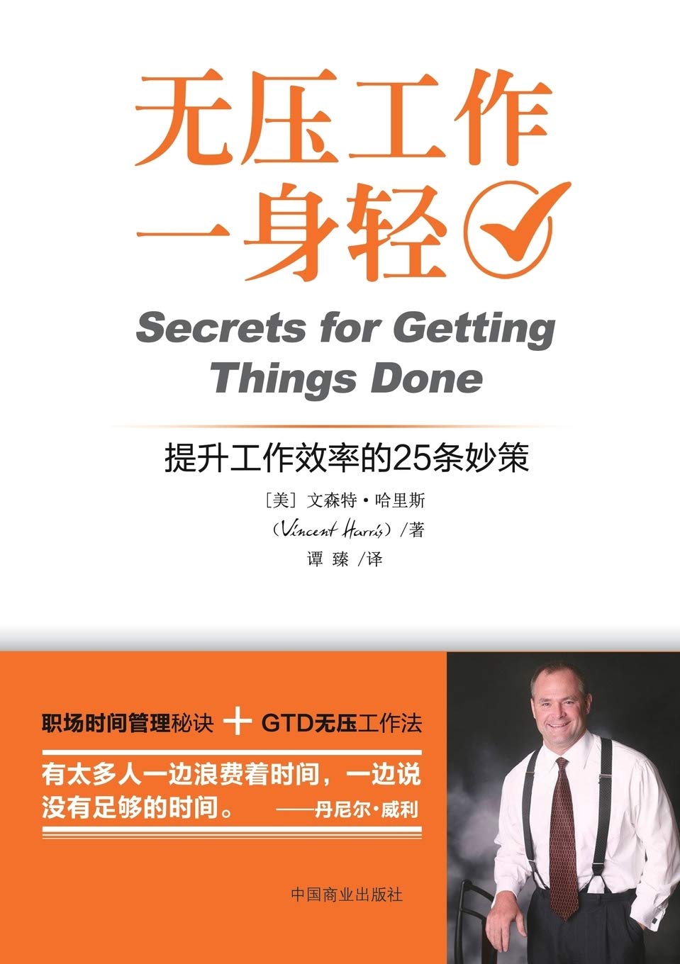 Secrets for Getting Things Done (Chinese Edition)