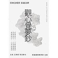 《觀心覺夢鈔》疏文斷句 (Traditional Chinese Edition)