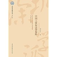 中国工资权法律保障 (Chinese Edition)