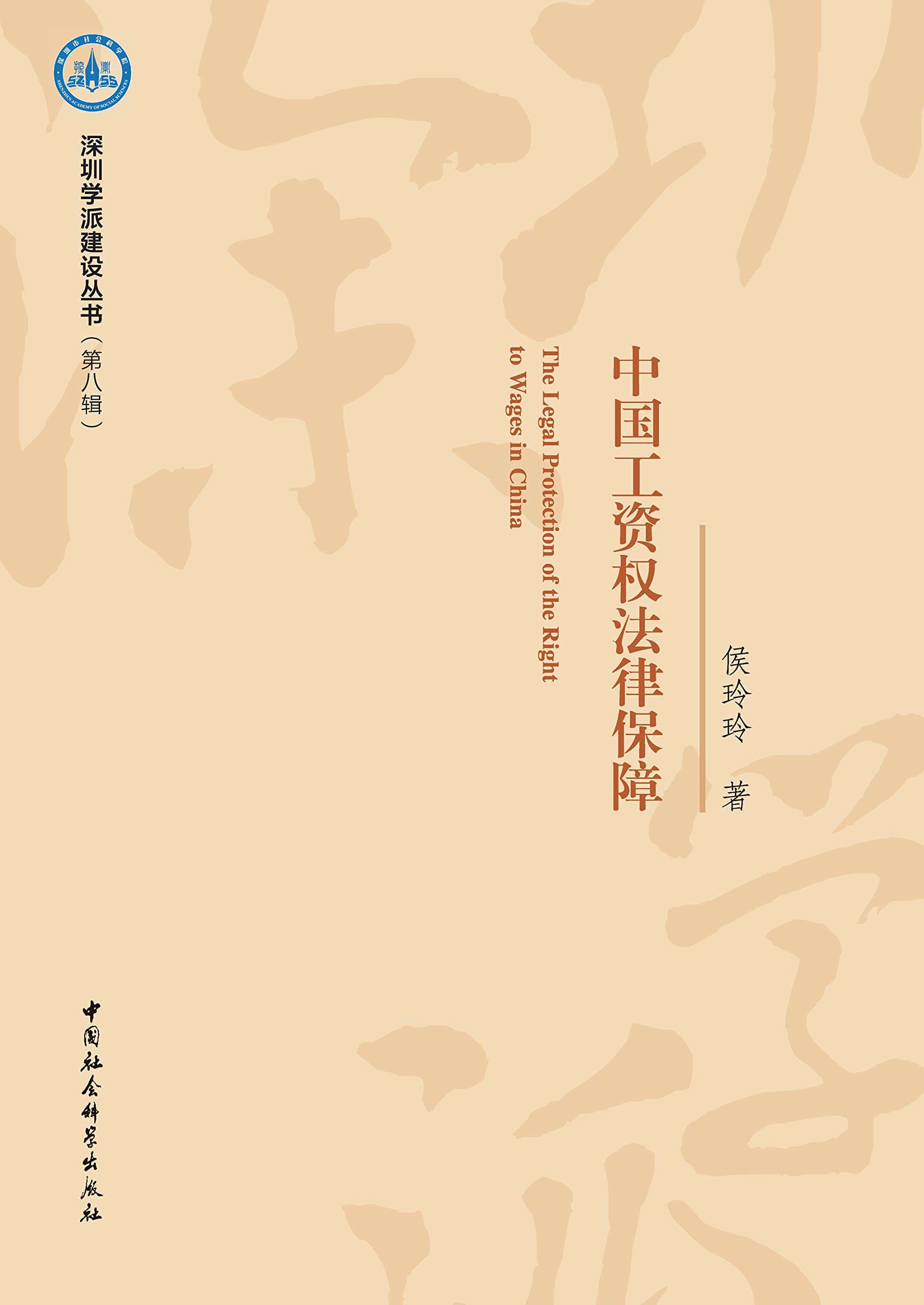 中国工资权法律保障 (Chinese Edition)