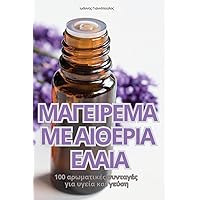 ΜΑΓΕΙΡΕΜΑ ΜΕ ΑΙΘΕΡΙΑ ΕΛΑΙΑ (Greek Edition)