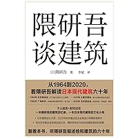 隈研吾谈建筑 (Chinese Edition)
