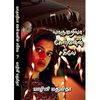 யாருமறியா கேள்வனின் சகியே (Tamil Edition)