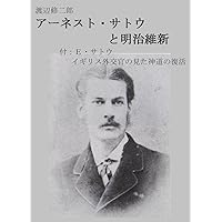 Sir Ernest Satow and the Meiji Restoration of Japan: And The Revival of Shinto by Ernest Satow (Japanese Edition)