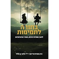 בחזרה לתמימות: להבין מחדש זוגיות, מגדר ואינטימיות (Hebrew Edition)