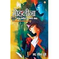 Mohleena: Bhajan, Chalisa aur Aarti Sangrah (मोहलीना भजन, ... (Hindi Edition)