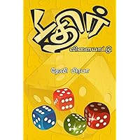 புதிர் விளையாட்டு: PUTHIR VILAIYATTU (Tamil Edition)
