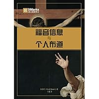 The Gospel and Personal Evangelism (Chinese) (Chinese Edition) The Gospel and Personal Evangelism (Chinese) (Chinese Edition) Kindle Paperback