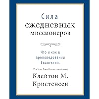 Сила ежедневных миссионеров (Power of Everyday Missionaries - Russian) Что и как в проповедовании Евангелия. (Russian Edition) Сила ежедневных миссионеров (Power of Everyday Missionaries - Russian) Что и как в проповедовании Евангелия. (Russian Edition) Kindle