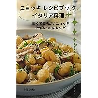 ニョッキ レシピブッ ク イタリア料理 (Japanese Edition)