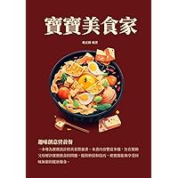 寶寶美食家：趣味創意營養餐 (Traditional Chinese Edition)