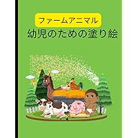 「ファームアニマル: 幼児向け塗り絵 (Japanese Edition)