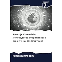 React.js Essentials: Руководство современного фронт-энд разработчика (Russian Edition)