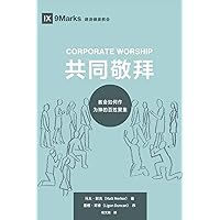 Corporate Worship (共同敬拜) (Chinese): How the Church Gathers As God's People ... Healthy Churches (Chinese)) (Chinese Edition)
