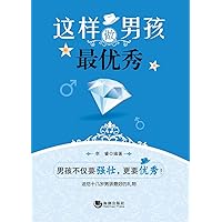 这样做男孩最优秀 (Chinese Edition) 这样做男孩最优秀 (Chinese Edition) Kindle Paperback