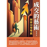 成交的藝術：細節引導雙贏 (Traditional Chinese Edition)