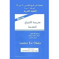 ‫مقدمة الطبعة العربية مدرسة الاشباح المقدسة (سلسلة مدرسة الروح القدس Book 1)‬ (Arabic Edition)