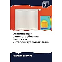 Оптимизация самопотребления энергии в интеллектуальных сетях (Russian Edition)
