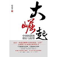 大崛起：中国经济的增长与转型 (Chinese Edition) 大崛起：中国经济的增长与转型 (Chinese Edition) Kindle Paperback