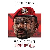 የሴራ እርካብ፤ የደም መንበር (Amharic Edition) የሴራ እርካብ፤ የደም መንበር (Amharic Edition) Paperback Hardcover
