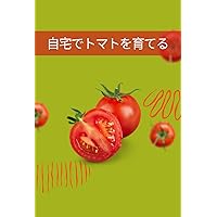 Grow Tomatoes at Home: How to Plant in Pots and Balconies (Japanese Edition)
