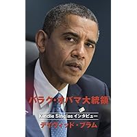 バラク・オバマ大統領　Kindleシングル・インタビュー (Japanese Edition) バラク・オバマ大統領　Kindleシングル・インタビュー (Japanese Edition) Kindle
