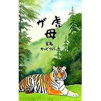 The Tiger Mother (Japanese Edition)