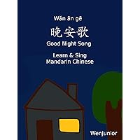 Good Night Song - Let's Learn & Sing Mandarin Chinese