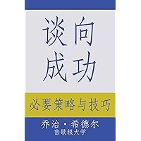 Negotiating for Success: Essential Strategies and Skills (Chinese Edition) Negotiating for Success: Essential Strategies and Skills (Chinese Edition) Paperback
