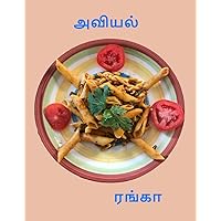 அவியல் (Tamil Edition)