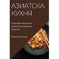 Азиатска кухня: Открийте ... (Bulgarian Edition)