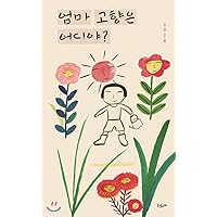 Where is my mothers home? (Korean Edition)
