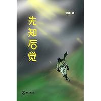 先知后觉: Foreseer's Hindsight (Chinese Edition)