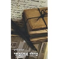טילי אהובתי (Hebrew Edition) טילי אהובתי (Hebrew Edition) Paperback