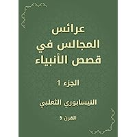 ‫عرائس المجالس في قصص الأنبياء‬ (Arabic Edition) ‫عرائس المجالس في قصص الأنبياء‬ (Arabic Edition) Kindle