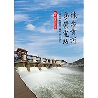 懷唸黃河 夢繫電站: 北京知青回憶錄 (Traditional Chinese Edition)