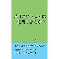 pro no iukotoha shinyo dekiruka: anata ha damasarete imasenka (Japanese Edition) pro no iukotoha shinyo dekiruka: anata ha damasarete imasenka (Japanese Edition) Kindle