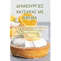 ΔΗΜΙΟΥΡΓΙΕΣ ΚΑΤΣΑΡΑΣ ΜΕ ΚΡΕΜΑ (Greek Edition)