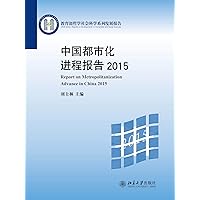 中国都市化进程报告2015 (Chinese Edition) 中国都市化进程报告2015 (Chinese Edition) Kindle
