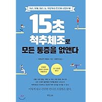 15 seconds spinal gymnastics removes all pain (Korean Edition)