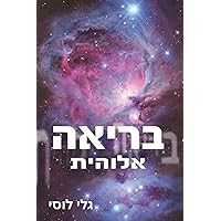 בריאה אלוהית (גלי לוסי תחזיות) (Hebrew Edition) בריאה אלוהית (גלי לוסי תחזיות) (Hebrew Edition) Paperback