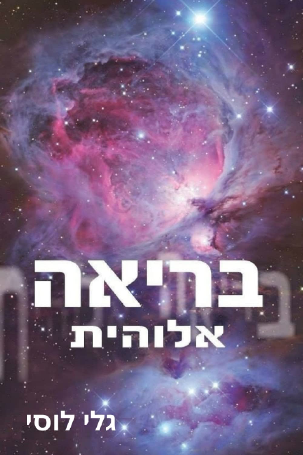 בריאה אלוהית (גלי לוסי תחזיות) (Hebrew Edition)