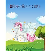 22 匹のかわいい馬とユニコーンを着色 (Japanese Edition)